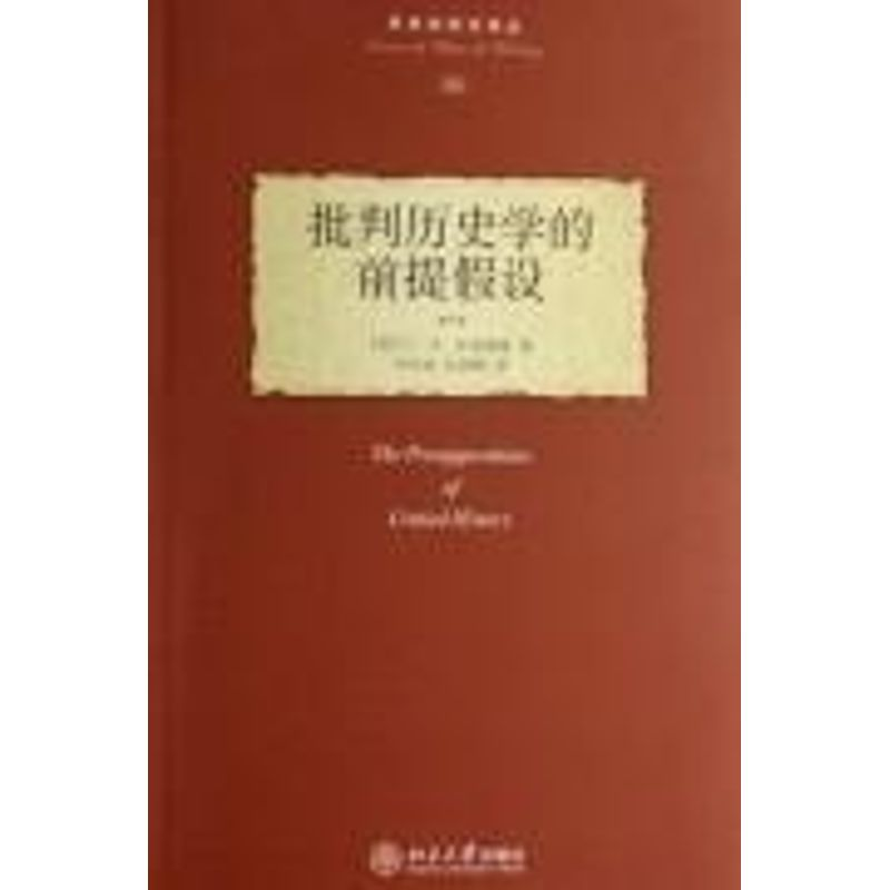 醉染图书批判历史学的前提设/历史的观念译丛9787301120293