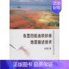 [正版] 东营凹陷浊积砂体地震描述技术 于正军 书店 地球物理学书籍 畅想书