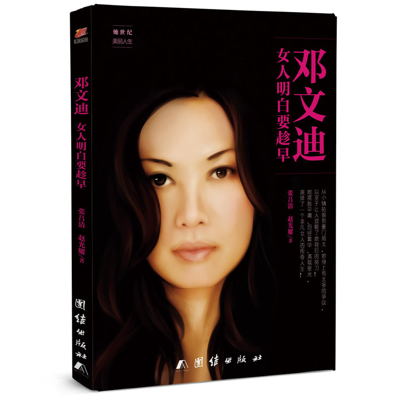 [正版]邓文迪书籍2册邓文迪女人可以活得更精彩+邓文迪女人明白要趁早共2册女性励志人物传记自传类似成功高清大图