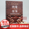 图像与装饰(北朝墓葬的生死表象) 详述中国古代北方墓葬图像的新发展 简体中文版 图文并茂 古代墓葬图像考古研究资料 正版