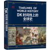 DK时间线上的全球史 全家共读的家庭藏书
