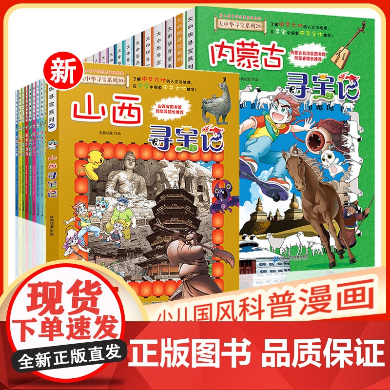 大中华寻宝记全套书漫画书正版31册吉林单本最新版内蒙古系列黑龙江中国地理神兽小剧场发电站广东西秦朝北京寻宝记山西中化众华