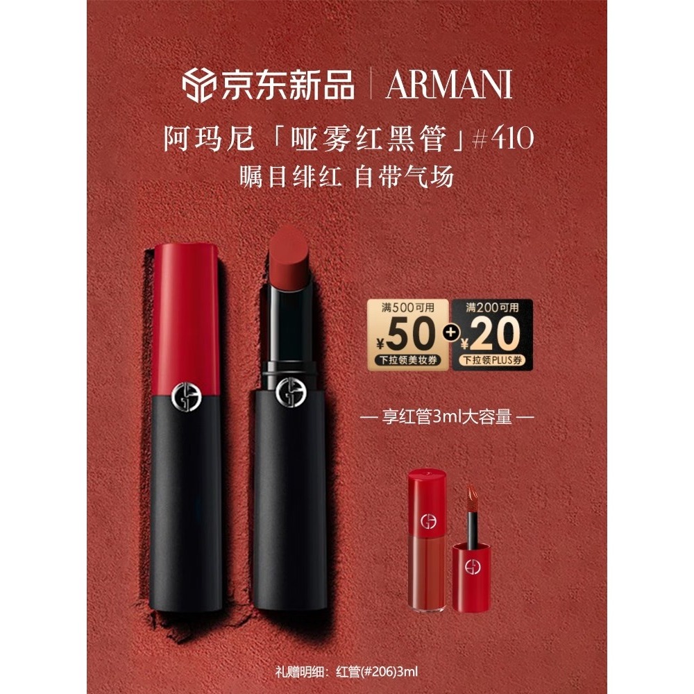 阿玛尼持色哑光唇膏410瞩目绯红 显白口红 生日礼物礼盒女