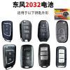 东风CR2032 1粒 东风风光580豪华版1.5t 遥控器汽车钥匙电池原装CR2032原厂原装