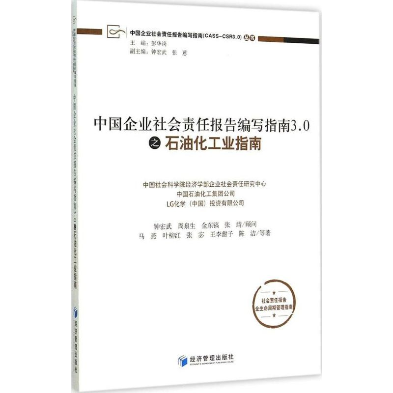 [M]中国企业社会责任报告编写指南3.0之石油化工业指南-9787509637784