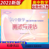 [正版]2020-2021学年度 高中数学测试与评估 试卷 修订本 光明日报出版社 高考数学训练高三数学总复习