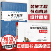 [全2册]住宅空间人体工程学尺寸指引+装饰工程节点构造设计图集 室内设计书籍装修空间尺寸设计参考书全屋定制装修施工参考书