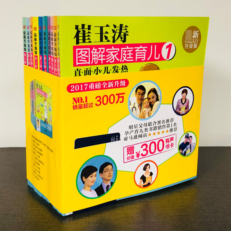 [醉染正版]崔玉涛图解家庭育儿(新升级版共10册)高清大图