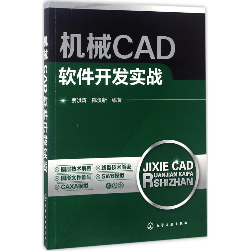 音像机械CAD软件开发实战蔡洪涛,陈汉新 编著