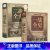 [正版] 一战全史+二战全史 军事历史图书籍战争二战书籍抗日战争第二次世界大战纪实还原经典战役屋脊大战争战术略战役