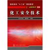 化工安全技术(高职高专十二五规划教材)/安全技术系列