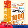 小学生满分作文1000篇 小学通用 [正版]2023新版小学生满分作文1000篇作文书小学生作文大全4-6年级三四五六年