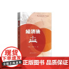 正版经济法(第6版)方赛迎书店法律书籍 畅想书