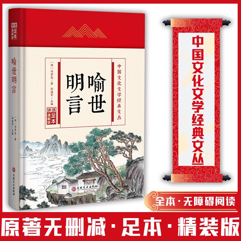 (精装版)中国文化文学经典文丛--喻世明言 [正版]喻世明言 中国文化文学经典文丛 精装版书籍 国学经典历史书高清大图