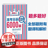 正版 红蓝宝书 高考日语6000题语法与词汇 扫码音频 活页版 附电子版翻译+解析 华东理工大学出版社 97875628