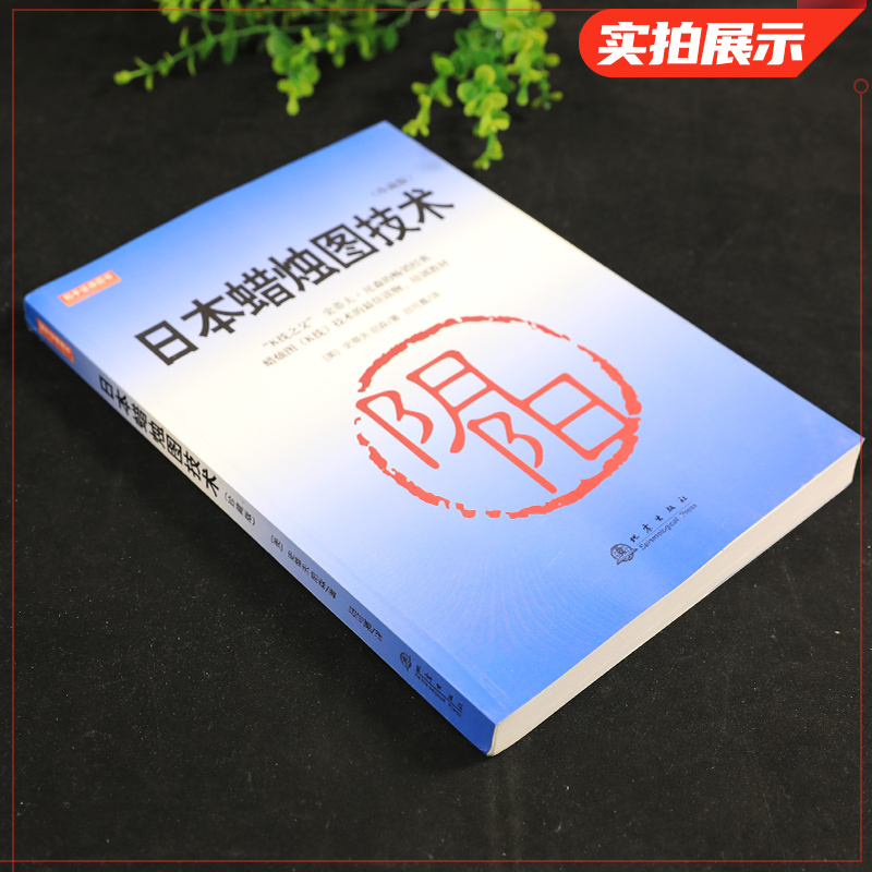 [正版]日本蜡烛图技术 珍藏版 史蒂夫尼森着 古老东方投资术的现代指南 经济金融书籍投资理财股票分析 书籍 凤凰书店高清大图