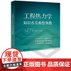 [正版]工程热力学知识点与典型例题 何伯述 工程热力学第二版教材配套辅导书籍 能源与动力 清华大学出版社 97875