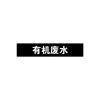 有机废水管道流向介质标识