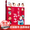 正版图书大家说孔子岑澎维 著 林鸿尧 绘9787550739284深圳出版社