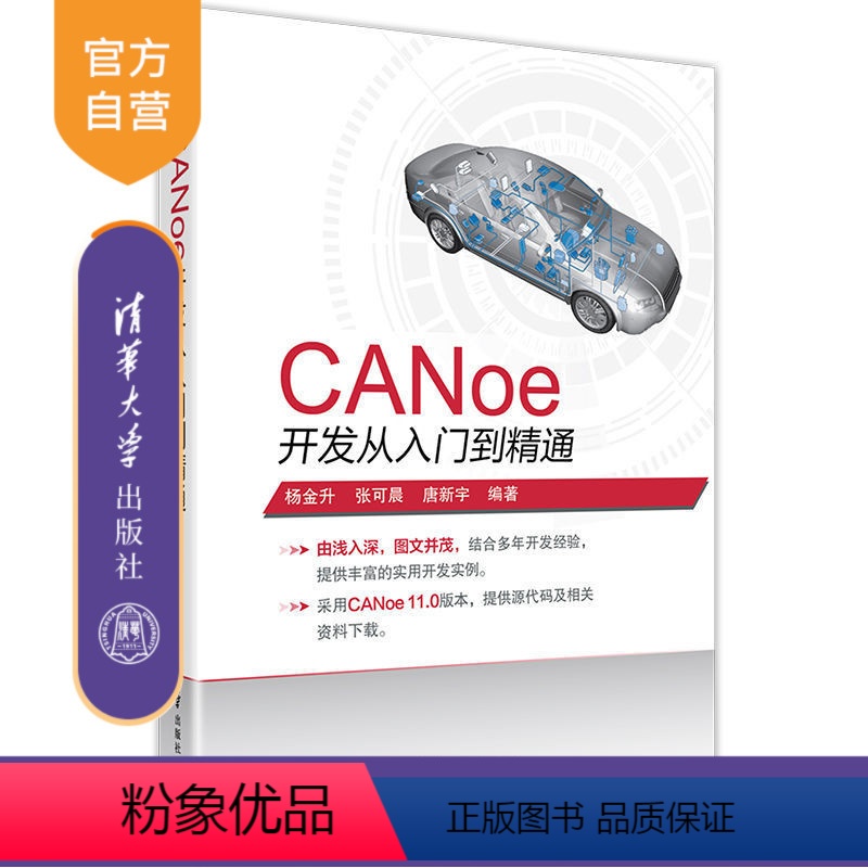 【正版】CANoe开发从入门到精通 CANoe CAN LIN 车载网络 总线 仿真 测试 诊断 开发