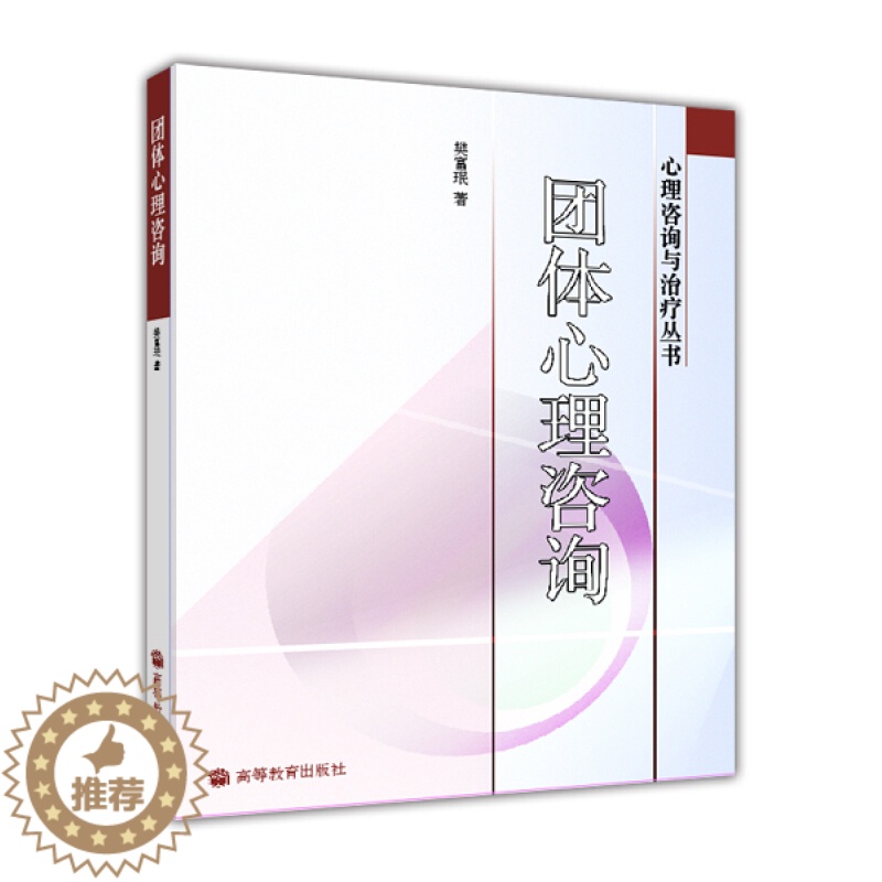 [醉染正版]团体心理咨询 樊富珉 著 各级各类学校心理健康教师心理咨询治疗师心理及教育学相关专业教师学生等人士参考书 心