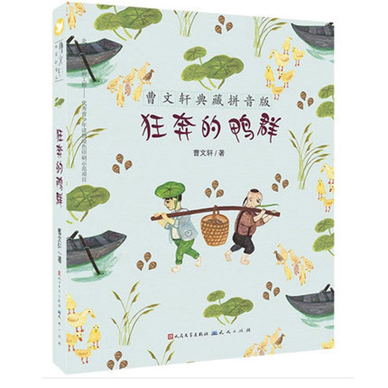 [正版]注音版 曹文轩典藏拼音版辑全套五册 蔷薇女孩 愤怒的哇哇 中国儿童文学小学生1-3年级课外读物成长校园小说童书籍
