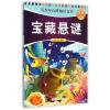 诺森宝藏悬迷司马袁茵编著9787215090606河南人民出版社