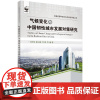 气候变化与中国韧性城市发展对策研究科学出版社