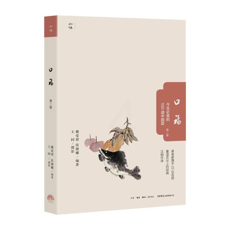 [正版] 口福今生必食的100道中国菜(第2版) 戴爱群,张婕娜 著 饮食营养 食疗生活 书店图书籍 生活书店出版有高清大图