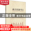 正版 南方民族考古(第十七辑) 四川大学博物馆 等 科学出版社 9