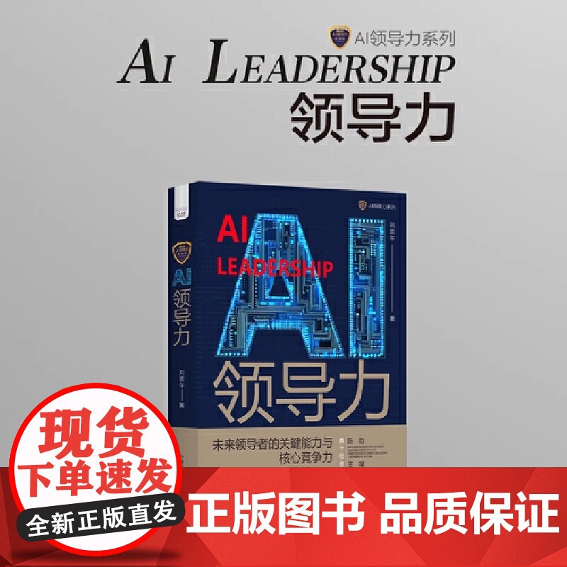 AI领导力:数字时代领导者的关键能力与核心竞争力 刘言午 中国科学技术出版社 正版书籍