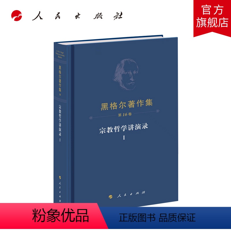 [正版]黑格尔著作集(第16卷)·宗教哲学讲演录Ⅰ [德]黑格尔著 燕宏远 张国良译 人民出版社