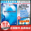 []生物化学与分子生物学第9版第九版 周春燕 药立波人卫版九轮全国医学院校本科临床西医教材书增值 八轮升级考研教材