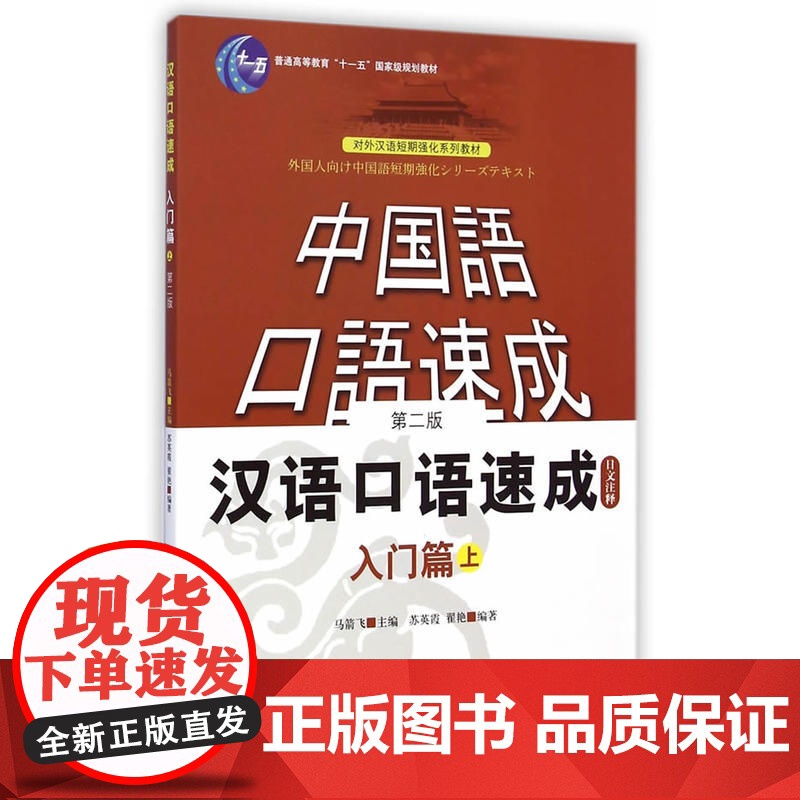 汉语口语速成第2版 日文注释本 入门篇(上)自学中文零基础汉语入门书籍对外汉语短期强化训练系列教材北京语言大学出版社