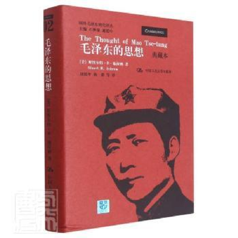正版新书]毛泽东的思想 典藏本(美)斯图尔特·R·施拉姆9787300176