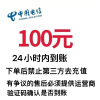 中国电信话费充值100元,
