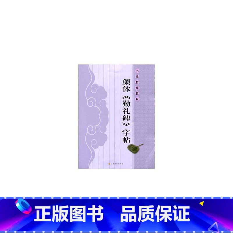 [正版]书法指导教程:颜体《勤礼碑》字帖 杨汉卿 著 书法/篆刻/字帖书籍艺术 书店图书籍 江苏美术出版社