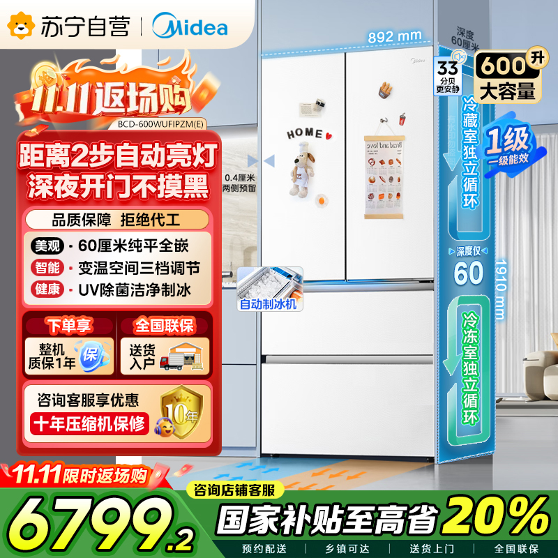 美的(Midea)熊墩墩Pro600法式多门四门双系统嵌入式除菌一级能效制冰电冰箱BCD-600WUFIPZM(E)白