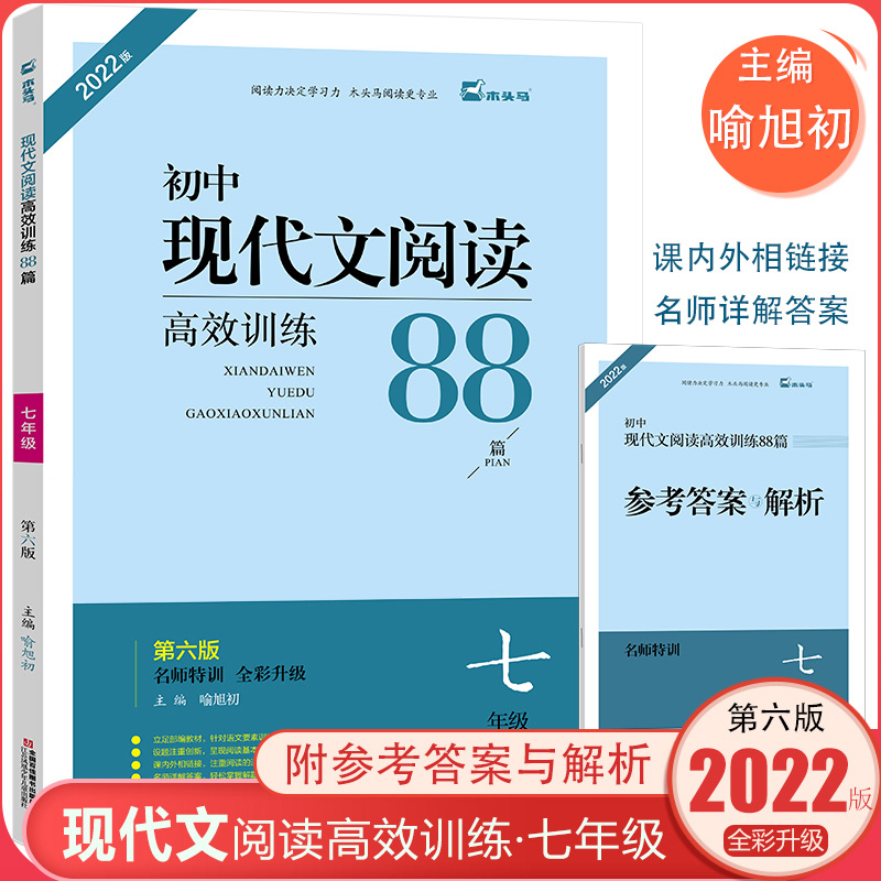 全套3本[现代文+文言文+英语] 七年级/初中一年级 [正版]木头马初中现代文言文阅读高效训练88篇七八九年级名师特训阅高清大图