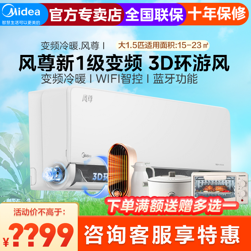 美的1.5匹风尊科技版新一级智能变频3D环游风冷暖壁挂式挂机空调KFR-35GW/N8MXC1