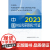 中国林业和草原统计年鉴(附光盘2023)