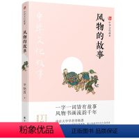 [正版]中华文化故事风物的故事 南京大学学者李晓愚趣品华夏诗心画意毕飞宇余华苏童范景中叶兆言丁帆中国古代文化国学常识译