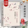 李清照诗词全集纳兰容若李煜林徽因李白诗传书古诗词大全李清照传 [ 正品保障 精美装帧 ] [1本]李清照词传