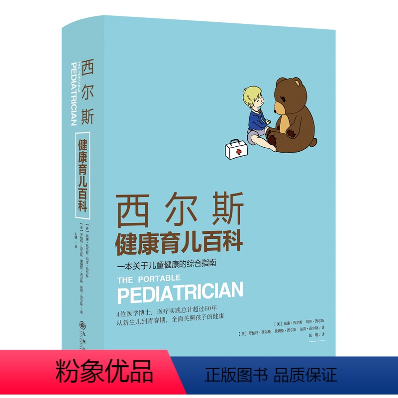 【正版】西尔斯健康育儿百科 西尔斯亲密育儿百科作者著0-4岁怀孕胎教书籍孕产妇育婴大全母婴喂养宝宝辅食常见病预防新生儿