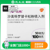 舒利迭 沙美特罗替卡松粉吸入剂 50ug:100ug*60吸/盒