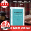 民商审判前沿:争议、法理与实务 ——“民商法沙龙”微信群讨论实录(第四辑)