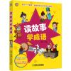 读故事学成语 周勇 编 少儿 文轩网