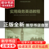 正版 实用商务英语教程(大学英语后续课系列教材) 杨盈//郭虹宇