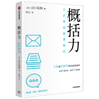 概括力:三步学会精准表达 (日)山口拓朗 著 冯元 译 经管、励志 文轩网