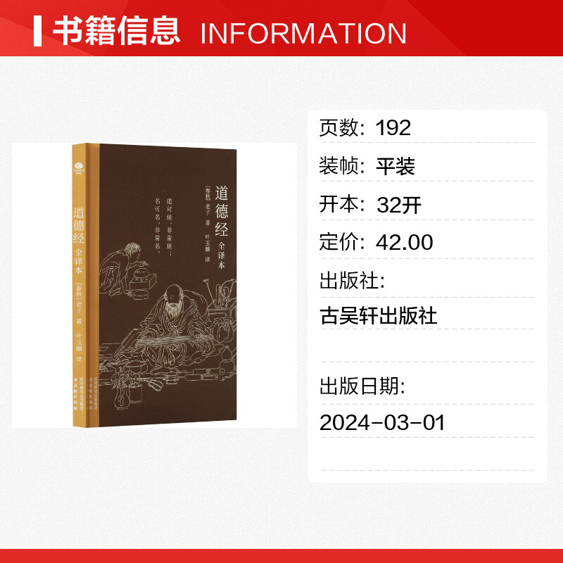 道德经:全译本 [正版]道德经 全译本 [春秋]老子 著 叶玉麟 译 中国哲学社科 书店图书籍 古吴轩出版社高清大图